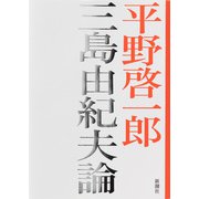 三島由紀夫論（新潮社） [電子書籍]