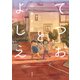 てつおとよしえ（新潮社） [電子書籍]