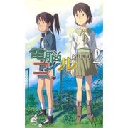 電脳コイル2（徳間書店） [電子書籍]
