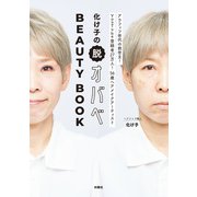 化け子の脱オバべ BEAUTY BOOK（扶桑社） [電子書籍]