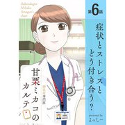 糖尿病専門医 甘栗ミカコのカルテ 第6話「症状とストレスと、どう付き合う？」（少年画報社） [電子書籍]