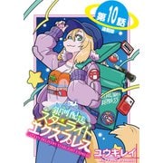 銀河配送 スターライトエクスプレス<連載版>10話 ロストバゲージ（少年画報社） [電子書籍]
