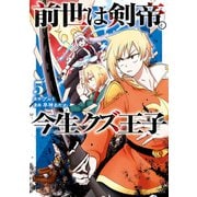 前世は剣帝。今生クズ王子5（アルファポリス） [電子書籍]