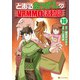 とあるおっさんのVRMMO活動記10（アルファポリス） [電子書籍]