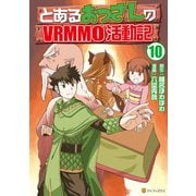 とあるおっさんのVRMMO活動記10（アルファポリス） [電子書籍]