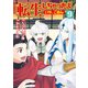 転生しちゃったよ（いや、ごめん）9（アルファポリス） [電子書籍]