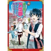 追い出された万能職に新しい人生が始まりました6（アルファポリス） [電子書籍]