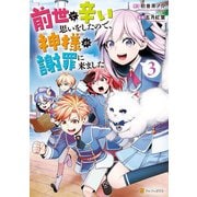 前世で辛い思いをしたので、神様が謝罪に来ました3（アルファポリス） [電子書籍]