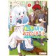転生幼女はお詫びチートで異世界ごーいんぐまいうぇい1（アルファポリス） [電子書籍]