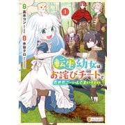 転生幼女はお詫びチートで異世界ごーいんぐまいうぇい1（アルファポリス） [電子書籍]
