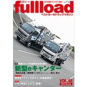 ベストカーのトラックマガジンfullload VOL.48（講談社） [電子書籍]
