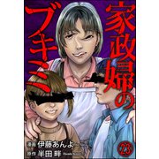 家政婦のブキミ（分冊版） 【第23話】（ぶんか社） [電子書籍]