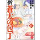 新・蒼太の包丁 （6）（ぶんか社） [電子書籍]
