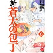 新・蒼太の包丁 （6）（ぶんか社） [電子書籍]