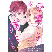 愛重くんは病んでいる。（分冊版） 【第8話】（ぶんか社） [電子書籍]
