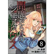 問題だらけのシェアハウス（分冊版） 【第8話】（ぶんか社） [電子書籍]