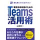 業務効率改善のためのMicrosoft Teams活用術（ダイヤモンド社） [電子書籍]