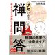 クセになる禅問答（ダイヤモンド社） [電子書籍]
