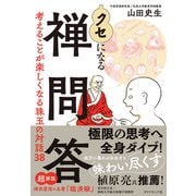 クセになる禅問答（ダイヤモンド社） [電子書籍]