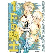 1Fの騎士 3巻（芳文社） [電子書籍]