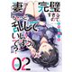 妻が完璧すぎるので、ちょっと乱していいですか？ 2巻（芳文社） [電子書籍]