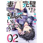 妻が完璧すぎるので、ちょっと乱していいですか？ 2巻（芳文社） [電子書籍]