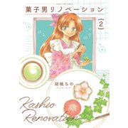 菓子男リノベーション 2巻（芳文社） [電子書籍]