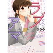 ラブアマ 2巻（芳文社） [電子書籍]