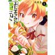 おだまき君の道草ごはん 1巻（芳文社） [電子書籍]