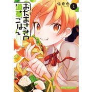 おだまき君の道草ごはん 1巻（芳文社） [電子書籍]