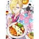 恋味多めのホストごはん 今日、僕は食材に恋をした【単話売】order.5（宙出版） [電子書籍]