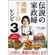 伝説の家政婦 沸騰ワード10レシピ3（ワニブックス） [電子書籍]