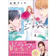 ショジョ恋。─処女のしょう子さん─ 4（主婦と生活社） [電子書籍]