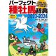 パーフェクト種牡馬辞典2023-2024（自由国民社） [電子書籍]