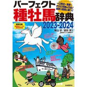 パーフェクト種牡馬辞典2023-2024（自由国民社） [電子書籍]
