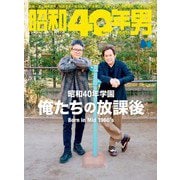 昭和40年男 2023年4月号 Vol.78（ヘリテージ） [電子書籍]