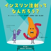 からだとはたらくどうぐたち インスリン注射ってなんだろう？（ほるぷ出版） [電子書籍]