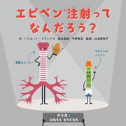 からだとはたらくどうぐたち エピペン（R）注射ってなんだろう？（ほるぷ出版） [電子書籍]