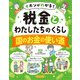 キホンがわかる！ 税金とわたしたちのくらし 国のお金の使い道（ほるぷ出版） [電子書籍]