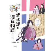 ビジュアルでつかむ！ 古典文学の作家たち 紫式部と源氏物語（ほるぷ出版） [電子書籍]