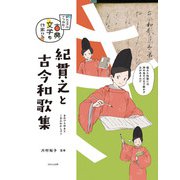 ビジュアルでつかむ！ 古典文学の作家たち 紀貫之と古今和歌集（ほるぷ出版） [電子書籍]
