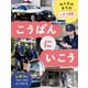 みんなのまちのしせつ図鑑 こうばんにいこう（ほるぷ出版） [電子書籍]