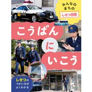 みんなのまちのしせつ図鑑 こうばんにいこう（ほるぷ出版） [電子書籍]