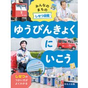 みんなのまちのしせつ図鑑 ゆうびんきょくにいこう（ほるぷ出版） [電子書籍]