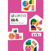 はじめての絵本 赤ちゃんから大人まで（ほるぷ出版） [電子書籍]