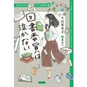 【ジュニア版】青空小学校いろいろ委員会 図書委員は泣かない（ほるぷ出版） [電子書籍]