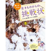 みーつけた！生きものからの挑戦状 冬の生きものをさがせ！（ほるぷ出版） [電子書籍]