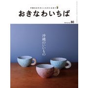 おきなわいちば Vol.80（光文堂コミュニケーションズ） [電子書籍]