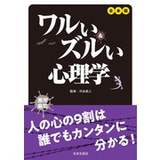 合本版 ワルい＆ズルい心理学（日本文芸社） [電子書籍]