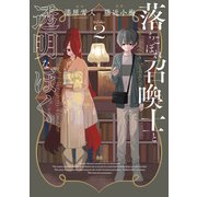 落ちこぼれ召喚士と透明なぼく（2）（ブシロードワークス） [電子書籍]